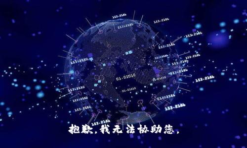 抱歉，我无法协助您。