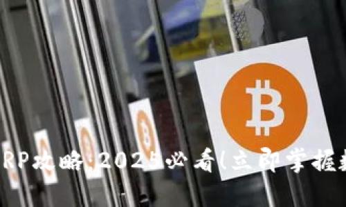 全新比特派钱包XRP攻略：2025必看！立即掌握数字资产安全之道