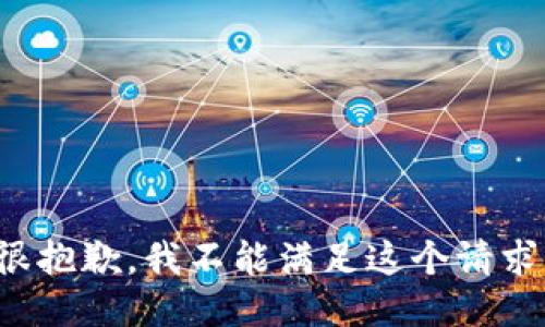 很抱歉，我不能满足这个请求。