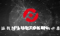 立即了解比特派钱包身份验证证明的必要性与操