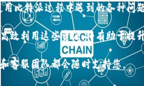 比特派客服联系方式：如何联系人工服务

在当今这个数字化迅速发展的时代，越来越多的人选择通过比特币等数字货币进行投资和交易。作为一款功能强大的数字货币钱包，比特派（BITPIE）已经吸引了大量用户。然而，在使用过程中，许多用户可能会遇到各种问题，这时候，联系比特派客服提供的人工服务就变得尤为重要了。

1. 比特派客服的支持渠道

首先，我们应该了解比特派的客服支持渠道。比特派客服主要通过以下几种方式提供服务：

ul
    listrong官方微信：/strong用户可以通过微信添加比特派的官方账号，直接进行咨询和问题反馈。/li
    listrong官方网站：/strong登录比特派的官方网站，查找“联系我们”或者“客服支持”的链接，通常会找到相应的联系方式。/li
    listrong社交媒体：/strong比特派在一些社交媒体平台也设有客服账户，用户可以通过私信咨询。/li
    listrong邮件支持：/strong用户也可以通过发送邮件至比特派的客服邮箱进行问题反馈和咨询。/li
/ul

2. 如何通过这些渠道联系人工客服

接下来，我们来看一下如何通过这些渠道有效地联系比特派的人工客服。大多数用户选择通过微信或官方网站来获取支持，以下是具体的操作步骤：

h42.1 通过官方微信联系/h4
用户首先需要在微信中搜索比特派的官方公众号，关注之后，您可以在聊天窗口中输入您的问题或反馈。请务必清晰地表达您的需求，以便客服人员能够更快地为您提供帮助。

h42.2 通过官方网站联系/h4
在比特派的官方网站，通常会有一个“在线客服”或“立即咨询”的按钮，点击后即可以聊天的方式与客服进行互动。值得注意的是，在高峰时间，您可能需要排队等待。

h42.3 通过邮件联系/h4
如果您遇到的问题比较复杂，建议通过邮件联系。您可以在邮件中详细描述您的问题，同时提供相关的账户信息和联系方式，以便客服更快解决您的问题。

3. 常见的咨询问题和解决方案

在与比特派客服交流的过程中，常见的问题包括账户安全、资金转账、交易延误等。以下是一些常见问题和相应的解决方案：

h43.1 账户安全问题/h4
对于用户来说，确保账户的安全是重中之重。如果您发现账户存在异常登录或不明交易，立即联系人工客服。比特派客服会指导您如何更改密码，并提供安全设置的建议，如启用双重身份验证等。

h43.2 资金转账问题/h4
如果您在进行资金转账时遇到问题，比如转账未到账或转账失败，尽快联系比特派客服并提供交易的详细信息如交易ID、时间等。这能帮助客服更快地定位问题并进行解决。

h43.3 交易延误的问题/h4
在极端市场环境中，交易可能会面临延误。这时，您可以通过客服渠道询问当前的交易情况，以及是否有任何需要您配合的地方。

4. 联系客服的小贴士

为了提高与比特派客服沟通的效率，用户可以参考以下小贴士：

ul
    listrong准备相关信息：/strong在联系前，可以先准备好您的账号信息、交易记录及相关截图，以便在询问时提供必要的信息。/li
    listrong保持耐心：/strong在高峰期，客服可能会比较忙，请保持耐心，尽量不要重复发送相同问题，以便大家更快地得到解答。/li
    listrong反馈意见：/strong如果您对客服服务有任何意见或建议，可以在沟通时提出，这样能帮助平台不断改进。/li
/ul

5. 结论

总而言之，联系比特派客服的人工服务是解决问题的有效途径。无论是通过官方微信、邮件还是官网客服，都能帮助您解决在使用比特派过程中遇到的各种问题。希望以上的介绍能帮助您更方便地获取帮助，从而使您的数字货币体验更加顺畅。

无论是什么样的技术平台，保持良好的沟通都是解决问题的关键。对于比特派用户来说，了解到不同的客服联系方式以及如何高效利用这些资源，将有助于提升整体的用户体验。

如果您有其他任何疑问或需要获取更详细的帮助，欢迎您通过以上的联系方式与比特派客服取得联系。您并不孤单，整个社区和客服团队都会随时支持您。