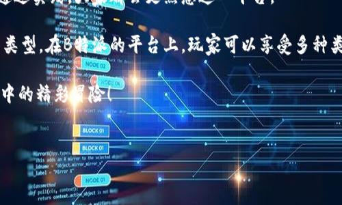 如何在B特派上下载游戏：完整指南

在当今的数字时代，下载和安装游戏已经变得非常简单，尤其是通过一些专门的游戏平台。B特派作为一个新兴的游戏平台，受到越来越多游戏爱好者的青睐。那么，如何在B特派上下载游戏呢？下面将为大家详细介绍这一过程。

第一步：登录或注册你的B特派账户

首先，确保你已经拥有一个B特派的账户。如果没有，访问B特派的官方网站，点击“注册”按钮，填写所需的个人信息，例如邮箱、用户名和密码。注册后，记得查收你的邮箱确认邮件，并点击链接激活账户。

如果你已注册账户，只需在首页点击“登录”，输入你的用户名和密码即可访问你的账户。

第二步：浏览游戏库

登录后，你将进入B特派的首页。在这里，你可以看到最新发布的游戏、推荐游戏和热门游戏等分类。浏览这些分类，可以帮助你找到你感兴趣的游戏。

此外，B特派通常会根据用户的游玩历史和偏好，推荐相关游戏。因此，如果你在其他平台上有过游玩记录，你可能会发现一些熟悉的游戏。

第三步：选择你想要下载的游戏

在浏览游戏库时，一旦发现你想要下载的游戏，可以点击该游戏的图标。页面会跳转至游戏的介绍页面，在这里你可以看到游戏的详细介绍、截图、用户评价以及系统要求。

了解这些信息对你选择适合自己的游戏非常重要。在游戏介绍页面，你还可以找到“下载”按钮，准备好进行下一步。

第四步：检查系统要求

在确认要下载的游戏之前，务必检查一下它的系统要求，以确保你的设备能够运行该游戏。通常在游戏的介绍页面中，你可以看到最低和推荐配置。如果你的设备符合这些要求，那么恭喜你，可以继续下载了。

第五步：下载游戏

确认游戏可以在你的设备上运行后，可以点击“下载”按钮。通常，B特派会提供一个下载管理器，帮助你更顺畅地下载游戏。

下载过程中，可以查看进度，如果中途中断，可以随时暂停或恢复下载。B特派通常会自动保存下载进度，不会丢失已下载的文件。

第六步：安装游戏

下载完成后，找到下载目录，双击下载的安装文件，开始安装游戏。按照屏幕上的提示进行安装。在安装期间，你可以选择安装路径，尽量选择一个有足够空间的驱动器，以免出现存储不足的问题。

安装完成后，你可以选择直接启动游戏或者返回桌面选择游戏图标进行启动。初次启动游戏时，可能会需要一些时间来加载资源，请耐心等待。

第七步：享受游戏并积极参与社区

一切准备就绪后，你就可以开始享受游戏了。B特派通常会有自己的社区功能，可以让玩家交流经验、寻求帮助、分享攻略等。参与这些社区活动不仅能够提高你的游戏体验，还能结识更多志同道合的朋友。

小贴士：保持软件更新

在玩游戏的同时，记得定期检查游戏更新，确保你始终使用最新版本。这不仅有助于提升游戏的流畅度和图形效果，还能解决一些可能存在的bug和安全问题。

总结

通过以上七个步骤，你已经成功学习了如何在B特派上下载游戏。这一过程简单明了，相信通过实践，大家都会更熟悉这一平台。

然而，除了下载和安装游戏，玩家们还应关注游戏本身的质量和内容，选择适合自己兴趣的类型。在B特派的平台上，玩家可以享受多种类型的游戏，从动作冒险、角色扮演到策略模拟等等，满足不同玩家的需求。

希望这篇指南能够帮助你顺利在B特派上下载并享受你喜爱的游戏，也期待你在虚拟世界中的精彩冒险！ 

下载游戏, B特派, 游戏安装, 游戏社区/guanjianci  
2025必看：如何立即在B特派上下载游戏的完整指南