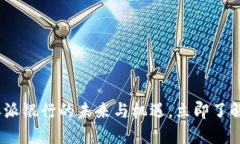 2025必看：比特派派银行的未来与机遇，立即了解