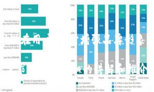 下面是关于加密钱包的推介语大全的指导与示例，供您参考：

### 加密钱包推介语大全

加密钱包作为数字资产管理的重要工具，其功能与安全性是用户选择时的关键因素。以下是一些推介语的示例，可以帮助您吸引更多用户了解和使用加密钱包。

#### 1. 安全第一，您的资产守护者
在加密货币世界中，安全是首位的。选择我们的钱包，让您的数字资产得到全方位的保护，确保您的投资安全无忧。

#### 2. 轻松管理，便捷提现
无论您是新手还是资深投资者，我们的加密钱包都提供简单直观的界面，帮助您轻松管理资产，随时随地实现快速提现。

#### 3. 多种币种，一站式服务
我们的钱包支持多种加密货币，包括比特币、以太坊和更多热门币种，满足您的一切需求，让您在一个地方管理所有资产。

#### 4. 透明手续费，真正的无隐藏成本
我们承诺提供清晰透明的手续费结构，用户能够清楚了解每一笔交易的费用，让您避免不必要的经济负担。

#### 5. 私钥控制，完全自主
私钥归您自己掌控，我们的钱包不保存任何用户的私钥，让您享受真正的去中心化体验，完全掌握自己的财富。

#### 6. 全天候客服，解决您的疑问
无论何时何地，我们的专业客服团队都将为您提供及时有效的帮助，确保您在使用过程中不再困惑，让投资一路畅通无阻。

#### 7. 最新区块链技术，始终走在前沿
采用最新的区块链技术，我们的钱包确保交易的 bezpečnost 和透明度，让您安心投资，加密未来。

#### 8. 不负信任，安全高效
在行业内口碑极佳的加密钱包，我们致力于为用户提供高效、安全的资金管理方式，赢得您的信任是我们最大的动力。

#### 9. 定期回馈，用户福利不断
我们定期推出用户回馈活动，抓住机会，享受更多福利，回报您的信赖与支持，让您在投资中获得更多惊喜。

#### 10. 简单易用，人人适合
无论您是技术小白，还是资深老手，我们都为您准备了简洁易懂的操作指南，让每一位用户都能轻松上手，加快您的投资步伐。

### 结语
总结来说，加密钱包的选择应关注安全性、便捷性和可靠性。希望以上的推介语能够帮助您更好地传达加密钱包的优势，吸引更多的用户加入到数字资产管理的行列中来。

### 使用建议
请根据您的实际产品特点和用户需求，适当调整推介语，以更好地吸引潜在用户，同时增强品牌形象。

以上内容只是一个框架示例，您可以根据实际产品特色和目标市场的需求进行更详细的讲解和推介内容的丰富。希望这些推介语能帮助您吸引到更多的用户！