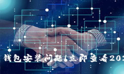 解决数字信用钱包安装问题！立即查看2025年必看技巧