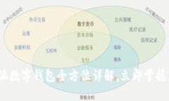 2025必看：微派数字钱包全方位详解，立即掌握未