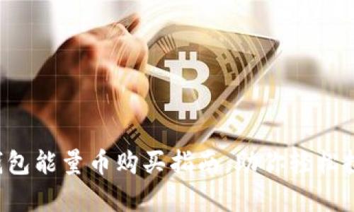 立即获取Bitpie钱包能量币购买指南，助你轻松投资2025必看项目