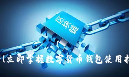 2025必看！立即掌握数字货币钱包使用指南与技巧