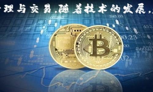 在区块链网络中，节点是记录交易和保持网络安全的核心部分。如果您想通过钱包登录区块链节点，您需要遵循一些步骤。以下是详细的指南，帮助您理解钱包如何与区块链节点进行交互。

一、什么是区块链节点?
区块链节点是区块链网络中的一种计算机，负责维护和验证区块链数据。每个节点都有完整的交易记录或区块数据。节点可以分为全节点和轻节点，全节点储存整个区块链，而轻节点只保存部分数据，依赖于全节点进行信息的验证。

二、钱包的类型与功能
电子钱包用于存储数字资产，它们有多种类型，包括热钱包和冷钱包。热钱包是在线钱包，方便用户随时访问，而冷钱包通常是离线存储，适合长期保存资产。

三、如何通过钱包登录区块链节点
登录区块链节点通常分为以下几步：

h41. 选择合适的钱包/h4
首先，您需要选择一个支持所需区块链协议的钱包。例如，ethereum钱包（如MetaMask）适用于以太坊网络，而比特币钱包（如Electrum）适用于比特币网络。选择时，确保该钱包能够连接所需的节点。

h42. 安装与设置钱包/h4
下载并安装钱包应用后，您需要进行初始设置。这通常包括创建新账户或导入现有的钱包。在此过程中，务必妥善保管好助记词或私钥，这是您访问钱包的唯一凭证。

h43. 连接到区块链节点/h4
大多数现代钱包自动连接到公共节点，但某些情况下您可能希望连接到特定节点。您可以在钱包的设置中找到“网络”或“连接设置”，手动输入节点的地址和端口。例如，在MetaMask中，可以通过“自定义RPC”功能添加节点信息。

h44. 验证连接/h4
一旦完成设置，您可能需要验证连接。大部分钱包在连接成功后会显示余额和交易记录。如果没有看到任何信息，您可能需要检查节点地址或网络连接。

四、区块链节点的工作原理
知道如何登录节点后，理解它们的工作原理也十分重要。区块链节点通过达成共识机制维护交易的真实性。常见的共识机制包括工作量证明（PoW）和权益证明（PoS）。这些机制确保节点在进行交易时达成一致，从而防止双重消费的发生。

五、管理和维护您的钱包
一旦通过钱包登录区块链节点，您仍需定期维护钱包的安全。定期备份钱包文件和助记词，避免将其存储在不安全的地方。此外，保持钱包软件的更新，以确保最佳的安全性和功能。

六、常见问题解答

h41. 登录后为什么看不到余额？/h4
这种情况可能是因为您的节点未正确同步。请检查当前节点的连接状态，并确保它与网络连接良好。

h42. 可以使用多个钱包连接同一个节点吗？/h4
是的，您可以使用多个钱包软件连接到同一个节点，但请注意各个钱包的安全性和源。确保从官方网站下载钱包应用，避免假冒软件导致资产损失。

h43. 如何解决连接问题？/h4
如果您遇到连接问题，您可以尝试以下步骤：确认节点地址和端口号是否正确、检查您的互联网连接、或者尝试连接其他公共节点。

总结
通过钱包登录区块链节点的过程虽然看似复杂，但实际上是相对简单的。遵循以上步骤，您将能够顺利连接到区块链网络，进行数字资产的管理与交易。随着技术的发展，越来越多的工具和资源可供选择，使得个人用户能够更加方便地与区块链互动。在这个迅速发展的领域中，保持学习和探索的精神至关重要。

相关关键词
区块链, 钱包登录, 区块链节点, 数字资产管理/guanjianci

如何立即通过钱包登录区块链节点：2025必看指南