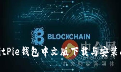 2025必看！BitPie钱包中文版下载与安装问题全面解析