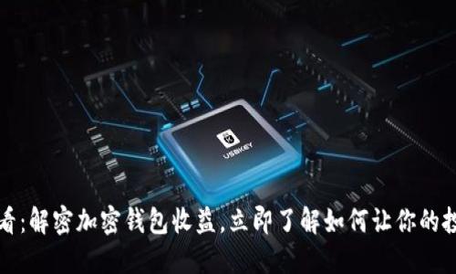 2025必看：解密加密钱包收益，立即了解如何让你的投资翻倍！