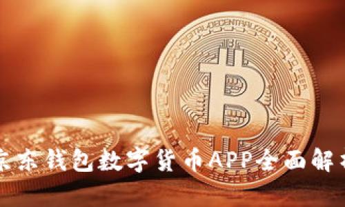 2025必看：京东钱包数字货币APP全面解析，立即了解！