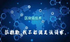 很抱歉，我不能满足该请求。