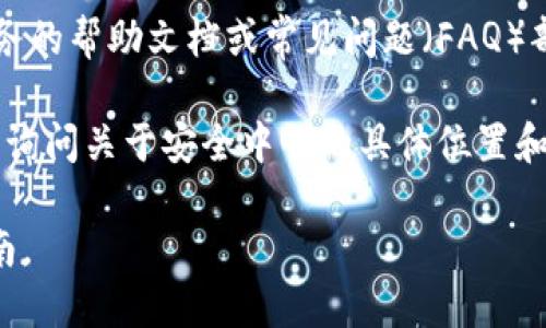 根据您提到的“b特派安全中心”，如果是在讨论某个特定服务或应用程序（例如，某款软件或网络平台）的安全中心，您通常可以通过以下几种方式找到并打开它：

1. **官网或官方应用程序**: 搜索并访问该软件或服务的官方网站，通常在账号设置或安全设置中可以找到“安全中心”选项。

2. **设置菜单**: 登陆到您的账号后，找到设置（Settings）或者个人信息（Profile）页面，往往会有“安全”或“隐私”（Privacy）选项。在这里，您可以找到相应的安全中心。

3. **帮助文档**: 如果您不确定如何找到安全中心，可以查阅该服务的帮助文档或常见问题（FAQ）部分，通常会有详细的说明。

4. **联系客服**: 如果仍然找不到，您可以联系该服务的客户支持，询问关于安全中心的具体位置和如何访问。

如果您提供更具体的产品或服务名称，我可以为您提供更准确的指南。