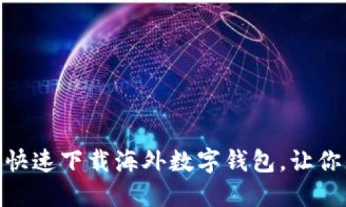 2025必看！如何快速下载海外数字钱包，让你的支付全球无阻