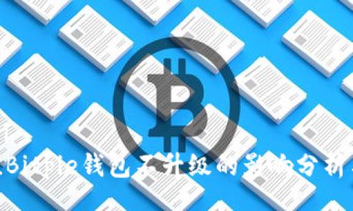boshi/boshi
2025必看！Bitpie钱包不升级的影响分析与应对策略