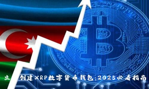 立即创建XRP数字货币钱包：2025必看指南