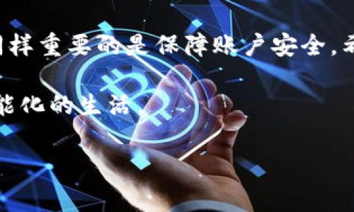 在现代社会，手机已经成为我们生活中不可或缺的一部分，而随着新款手机的不断推出，许多人选择更换手机。然而，一旦我们更换手机，尤其是对于那些使用电子钱包（如B特派钱包）的人来说，如何顺利地在新手机上继续使用自己的钱包，便成为了一个重要的问题。本文将详细介绍在更换手机后，如何办理B特派钱包的相关业务，以确保您能够方便地管理财务。

一、了解B特派钱包的基本功能

B特派钱包是一款集支付、转账和理财于一体的电子钱包应用，旨在为用户提供便捷的财务管理解决方案。用户可以通过B特派钱包实现无现金支付、快速转账、电子账单管理等多种功能。此外，B特派钱包还与许多商户合作，提供优惠活动以吸引用户使用。因此，了解其基本功能可以帮助您更好地在新手机上进行设置。

二、准备更换手机前的工作

在您决定更换手机之前，务必做好相应的准备工作，以确保在新设备上能够无缝迁移B特派钱包及其相关数据。

1. **备份钱包数据**：登录B特派钱包，查看是否有提供备份功能。许多电子钱包应用允许用户备份交易记录、账户信息等，以便在更换设备时随时恢复。

2. **记录重要信息**：在更换手机之前，务必要记录下相关的登录信息，包括手机号码、密码和任何可能使用到的安全验证信息。此外，如果您已绑定银行卡或信用卡，请确保这些信息是最新的，以便在新手机上再次进行绑定。

三、新手机上安装B特派钱包

更换手机后，第一步就是在新设备上安装B特派钱包应用。您可以通过手机的应用商店搜索“B特派钱包”，然后按照提示下载安装。

1. **安装步骤**：打开应用商店，搜索“B特派钱包”，选择官方正版进行下载，安装完成后打开应用。

2. **保证网络连接**：确保您的新手机已经连接到Wi-Fi网络或移动数据，这样能顺利完成应用的安装和后续的设置。

四、登录和数据迁移

安装完B特派钱包后，您需要登录到您的账户。如果您在更换手机之前做好了备份，数据迁移将会更加简单。

1. **输入登录信息**：打开B特派钱包后，输入您的手机号码和密码。如果您设置了双重验证，系统会发送验证码到您注册的手机上，输入验证码以完成登录。

2. **恢复备份**：如果您之前进行了备份，B特派钱包会提示您是否要恢复备份数据。按照提示操作，快速将您的交易记录和账户信息迁移到新手机上。

五、修改安全设置

在新手机上成功登录后，建议您立即检查和修改钱包的安全设置。此步骤对于保障账户安全极为重要。

1. **更改密码**：虽然旧密码在新手机上仍然有效，但为了进一步增强安全性，建议您修改登录密码。

2. **检查绑定的支付方式**：确保您的银行卡或其他支付方式均已正确绑定，如果更换了银行卡，请及时更新信息，以免造成支付失败。

六、添加新设备的安全认证

为了确保您的B特派钱包在新设备上的安全性，您还应该设置设备的安全认证，如指纹解锁或面部识别。这将增加额外的安全保护，避免非授权人士使用您的钱包。

七、了解新手机可能带来的限制

值得注意的是，不同品牌或型号的手机在兼容性和功能上可能存在差异。在更换手机后，您可能会发现B特派钱包在某些方面的使用体验会有所不同。

1. **应用版本**：确保您的新手机已经更新到最新的系统版本，并定期检查B特派钱包的更新，这样可以提高应用的性能和安全性。

2. **测试功能**：在新手机上进行几次小额交易，确保所有功能正常运作，包括支付、转账和账户查询等。

八、结语

总的来说，更换手机对B特派钱包的使用并没有太大影响，只要按照上述步骤操作，您就可以顺利在新手机上继续使用该钱包。财务管理不仅要依赖于工具的便捷性，同样重要的是保障账户安全。希望以上介绍能为您在更换手机后的使用提供帮助，让电子支付的生活更加顺畅与安全。

在未来，随着科技的不断发展，我们可以期待更多新的金融科技应用不断涌现。随着对数字钱包认识的加深，您将能够更好地运用这些工具来管理个人财务，享受更智能化的生活。

电子钱包, B特派钱包, 手机更换, 财务管理/guanjianci