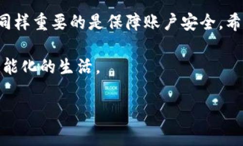 在现代社会，手机已经成为我们生活中不可或缺的一部分，而随着新款手机的不断推出，许多人选择更换手机。然而，一旦我们更换手机，尤其是对于那些使用电子钱包（如B特派钱包）的人来说，如何顺利地在新手机上继续使用自己的钱包，便成为了一个重要的问题。本文将详细介绍在更换手机后，如何办理B特派钱包的相关业务，以确保您能够方便地管理财务。

一、了解B特派钱包的基本功能

B特派钱包是一款集支付、转账和理财于一体的电子钱包应用，旨在为用户提供便捷的财务管理解决方案。用户可以通过B特派钱包实现无现金支付、快速转账、电子账单管理等多种功能。此外，B特派钱包还与许多商户合作，提供优惠活动以吸引用户使用。因此，了解其基本功能可以帮助您更好地在新手机上进行设置。

二、准备更换手机前的工作

在您决定更换手机之前，务必做好相应的准备工作，以确保在新设备上能够无缝迁移B特派钱包及其相关数据。

1. **备份钱包数据**：登录B特派钱包，查看是否有提供备份功能。许多电子钱包应用允许用户备份交易记录、账户信息等，以便在更换设备时随时恢复。

2. **记录重要信息**：在更换手机之前，务必要记录下相关的登录信息，包括手机号码、密码和任何可能使用到的安全验证信息。此外，如果您已绑定银行卡或信用卡，请确保这些信息是最新的，以便在新手机上再次进行绑定。

三、新手机上安装B特派钱包

更换手机后，第一步就是在新设备上安装B特派钱包应用。您可以通过手机的应用商店搜索“B特派钱包”，然后按照提示下载安装。

1. **安装步骤**：打开应用商店，搜索“B特派钱包”，选择官方正版进行下载，安装完成后打开应用。

2. **保证网络连接**：确保您的新手机已经连接到Wi-Fi网络或移动数据，这样能顺利完成应用的安装和后续的设置。

四、登录和数据迁移

安装完B特派钱包后，您需要登录到您的账户。如果您在更换手机之前做好了备份，数据迁移将会更加简单。

1. **输入登录信息**：打开B特派钱包后，输入您的手机号码和密码。如果您设置了双重验证，系统会发送验证码到您注册的手机上，输入验证码以完成登录。

2. **恢复备份**：如果您之前进行了备份，B特派钱包会提示您是否要恢复备份数据。按照提示操作，快速将您的交易记录和账户信息迁移到新手机上。

五、修改安全设置

在新手机上成功登录后，建议您立即检查和修改钱包的安全设置。此步骤对于保障账户安全极为重要。

1. **更改密码**：虽然旧密码在新手机上仍然有效，但为了进一步增强安全性，建议您修改登录密码。

2. **检查绑定的支付方式**：确保您的银行卡或其他支付方式均已正确绑定，如果更换了银行卡，请及时更新信息，以免造成支付失败。

六、添加新设备的安全认证

为了确保您的B特派钱包在新设备上的安全性，您还应该设置设备的安全认证，如指纹解锁或面部识别。这将增加额外的安全保护，避免非授权人士使用您的钱包。

七、了解新手机可能带来的限制

值得注意的是，不同品牌或型号的手机在兼容性和功能上可能存在差异。在更换手机后，您可能会发现B特派钱包在某些方面的使用体验会有所不同。

1. **应用版本**：确保您的新手机已经更新到最新的系统版本，并定期检查B特派钱包的更新，这样可以提高应用的性能和安全性。

2. **测试功能**：在新手机上进行几次小额交易，确保所有功能正常运作，包括支付、转账和账户查询等。

八、结语

总的来说，更换手机对B特派钱包的使用并没有太大影响，只要按照上述步骤操作，您就可以顺利在新手机上继续使用该钱包。财务管理不仅要依赖于工具的便捷性，同样重要的是保障账户安全。希望以上介绍能为您在更换手机后的使用提供帮助，让电子支付的生活更加顺畅与安全。

在未来，随着科技的不断发展，我们可以期待更多新的金融科技应用不断涌现。随着对数字钱包认识的加深，您将能够更好地运用这些工具来管理个人财务，享受更智能化的生活。

电子钱包, B特派钱包, 手机更换, 财务管理/guanjianci