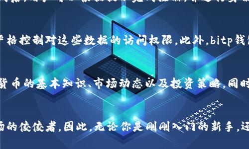 bianqiangbitp钱包官网版APP正版苹果，2025必看！立即下载体验安全交易！/bianqiang
bitp钱包, 数字钱包, 比特币交易, 安全交易/guanjianci

引言
随着数字货币的迅猛发展，越来越多人选择在日常生活中使用比特币等虚拟货币进行交易。而在这方面，拥有一款安全、便捷、功能齐全的数字钱包显得尤为重要。bitp钱包作为一款新兴的数字货币钱包，因其出色的安全性和易用性，逐渐受到广大用户的青睐。在这篇文章中，我们将深入探讨bitp钱包官网版APP在苹果设备上的使用特点，以及为什么它在2025年值得你立即下载。

什么是bitp钱包？
bitp钱包是一款专注于数字货币的支付工具，支持多种主流虚拟货币的存储与交易，包括比特币、以太坊等。它不仅提供数字货币的管理功能，还支持P2P交易，让用户能够进行更为灵活的资金交易。此外，bitp钱包官网版APP凭借其简单直观的用户界面和强大的功能组合，成为不少人进入虚拟货币世界的首选工具。为确保每一位用户的信息和资产安全，bitp钱包还采用了多重安全加密技术。

用户友好的界面
在如今这个不断追求用户体验的时代，一款应用的成功与否往往取决于其界面的设计。bitp钱包官网版APP在这方面表现得尤为出色。无论是新手用户还是有经验的投资者，都能在其清晰简洁的界面中快速找到所需功能。例如，用户可以轻松地实现一键转账，实时查看账户余额和交易记录，以及通过各种币种进行兑换。这一切都让用户的操作变得更加流畅，而无需花费过多时间去学习如何使用。

高安全性保障
安全性无疑是任何数字钱包的重中之重。bitp钱包官网版APP在这方面进行了大量的投入和创新。首先，应用采用了高级别的加密技术，确保用户的账户信息和交易记录免受黑客攻击的威胁。其次，bitp钱包支持多重签名功能，进一步提升了资金转移过程中的安全性。此外，钱包提供了实时的安全提醒功能，帮助用户及时识别潜在的安全风险。由于这些强有力的安全措施，用户可以更加放心地管理自己的数字资产。

便捷的交易功能
在数字货币市场中，交易的时效性显得尤为重要。bitp钱包官网版APP凭借其独特的设计，允许用户在不同的交易对之间灵活切换，从而获取最优的交易价格。此外，bitp钱包提供了方便的P2P交易功能，让用户能够直接与他人进行交易，省去了中介环节带来的额外成本。正因如此，许多用户纷纷选择bitp钱包作为其主要的交易平台，帮助他们更好地把握市场机会。

强大的客服支持
使用数字钱包时，难免会遇到技术支持或账户管理方面的问题，优秀的客服团队能够让用户在遇到问题时得到及时的帮助。bitp钱包官网版APP提供了丰富的客户支持渠道，包括24小时在线客服、常见问题解答以及社区论坛等。通过这些多样化的渠道，用户能够迅速解决问题，无论何时何地，都能享受到优质的服务体验。

如何下载bitp钱包官网版APP？
下载并使用bitp钱包官网版APP非常简单。首先，用户需要在App Store中搜索“bitp钱包”，找到官方正版应用。要特别注意，不要下载未经认证的第三方应用，以免造成资产损失。下载完成后，用户可以根据提示完成注册，并进行身份认证。注册流程清晰易懂，用户只需提供手机号码、邮箱地址等基本信息，系统便会帮您设置并创建安全的账户。

数据隐私保护
在使用数字钱包时，保护个人隐私数据至关重要。bitp钱包官网版APP在用户隐私保护方面采取了多项措施，确保用户的信息不会被滥用或泄露。每一位用户的数据都将被加密存储，并严格控制对这些数据的访问权限。此外，bitp钱包在其隐私政策中明确说明了用户的权利和义务，用户应当了解数据库的收集及使用情况，以保护自己的隐私安全。

社区与教育资源
bitp钱包不仅仅是一个简单的钱包应用，同时也致力于为用户提供更多的教育资源。其官网中设置了专门的学习板块，用户可以通过阅读文章、观看视频和参加线上课程，深入了解数字货币的基本知识、市场动态以及投资策略。同时，bitp钱包在社区中积极与用户互动，定期举办线上研讨会，为用户解答在使用过程中遇到的各种问题。这一措施不仅提升了用户的投资技能，也增强了社区的凝聚力。

总结
在数字货币市场快速发展的今天，一个安全、便捷的数字钱包是每一个投资者必不可少的工具。bitp钱包官网版APP凭借其友好的用户体验、高安全性和强大的交易功能，正逐渐成为市场的佼佼者。因此，无论你是刚刚入门的新手，还是经验丰富的投资者，都不妨立即下载这一应用，体验其带来的便利与安全。2025年正迈向未来，让bitp钱包成为你数字资产管理的新伙伴，无疑是一个明智的选择。
