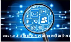 比特派: 2025必看区块链钱包指南，助你轻松管理