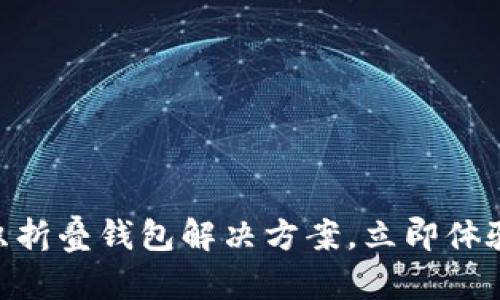 2025必看：加密短针钩织折叠钱包解决方案，立即体验安全与时尚的完美结合