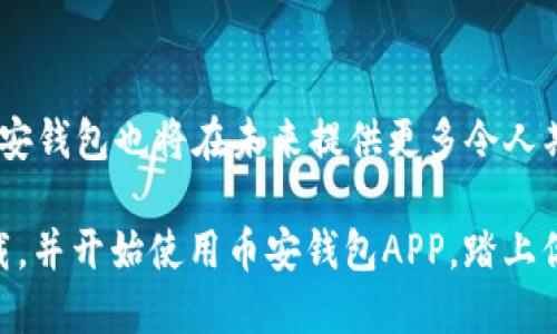   2025必看！币安钱包APP苹果版使用指南，立即掌握加密资产管理新趋势 / 
 guanjianci 币安钱包, APP, 加密资产, 资产管理 /guanjianci 

引言
在科技飞速发展的今天，加密货币已经成为了一种新兴的资产类别。对于那些希望在数字货币领域投资的人而言，拥有一个安全、便捷的钱包至关重要。币安钱包APP是币安交易所推出的一款专为加密资产管理设计的工具，近年来，其用户群体日益庞大，尤其是在苹果产品用户中表现突出。本篇文章将详细介绍如何利用币安钱包APP在苹果设备上高效管理加密资产，以及一些使用技巧和注意事项。无论你是初学者还是资深投资者，了解这些内容都将对你的加密资产管理之路有所帮助。

为何选择币安钱包APP
币安钱包不仅仅是一个简单的存储工具，它拥有强大的功能，能够满足用户的多种需求。这款钱包支持多种加密货币，包括比特币、以太坊、以及其他众多主流代币。此外，币安钱包还提供了去中心化金融（DeFi）的相关功能，使用户能直接在平台上进行简单的资产管理和交易。正因如此，币安钱包被越来越多的用户所青睐。

如何下载币安钱包APP
要在你的苹果设备上使用币安钱包，首先需要下载相应的APP。这一步骤非常简单。你只需打开App Store，搜索“币安钱包”，然后点击下载即可。在下载完成后，打开应用并进行相关设置。请务必注意，选择一个强密码来保护你的账户信息，并根据系统要求完成身份认证，这样可以提高账户的安全性。

注册和设置账户
新用户在使用币安钱包时，需要进行注册。这一过程包括输入电子邮件地址与设置密码。完成信息填写后，系统会向你的邮箱发送验证链接，点击后即可激活账户。完成这些步骤后，用户可以进一步设置个人信息，以便于后续的交易和资产管理。

币安钱包的主要功能
币安钱包APP提供了多项功能以支持用户的多样化需求，以下是其主要功能的详细介绍：

ul
  listrong资产管理/strong：用户可以在应用中轻松管理自己的数字货币，包括查看余额、交易记录等信息。通过直观的图表和数据分析，用户可以快速获得资产表现的全局视图。/li
  listrong交易功能/strong：币安钱包支持直接在APP内完成加密货币的买卖，用户无需转到其他平台，这大大简化了交易的复杂过程。/li
  listrong去中心化金融（DeFi）功能/strong：用户可以轻松访问各种DeFi项目，实现锁仓、借贷等功能，让资产增值。/li
  listrong安全性/strong：币安钱包提供多重安全保护措施，包括生物识别、双重认证等，确保用户的资产安全。/li
/ul

安全性的重要性
在进行任何形式的投资时，安全性都是需要关注的首要问题。币安钱包通过多种方式为用户的数据和资产安全提供保障。例如，用户可以启用双重认证，每次登录时都需输入一次性密码，以此增加账户安全。此外，币安钱包还确保用户的私钥只有用户自己掌控，进一步降低被盗的风险。因此，除了使用这些安全措施外，用户也应保持对自己账户信息的高度关注。

币安钱包的使用技巧
尽管币安钱包的界面友好，但对于初次接触加密资产的用户，仍有一些技巧可以助你更快上手：

ul
  listrong定期更新APP/strong：确保你的币安钱包APP始终保持最新版本，这样不仅可以享用到最新的功能，还能确保安全性达到最佳状态。/li
  listrong定期备份/strong：用户可以定期备份钱包数据，以防止突然的设备故障丢失重要信息。币安钱包允许用户导出助记词，务必将其妥善保存。/li
  listrong利用学习资源/strong：币安钱包提供了丰富的学习资料，包括视频教程和用户指南。通过这些资源，用户可以更好地了解各种操作和功能。/li
/ul

总结与展望
随着数字货币的不断发展，币安钱包APP作为一个便捷的工具，其重要性愈加凸显。2025年，预计会有更多用户涉足加密资产领域，因此掌握如何使用这个钱包将为你的投资旅程提供重要的支持。随着DeFi等技术的不断成熟，币安钱包也将在未来提供更多令人期待的功能。

综上所述，币安钱包APP不仅提供了安全稳定的资产管理平台，更为用户的投资与交易带来了极大的便利。随着应用场景的不断拓展，通过积极运用币安钱包，你将可能在未来的加密货币市场中获得更丰厚的回报。因此，立即下载，并开始使用币安钱包APP，踏上你的加密资产管理之路吧！