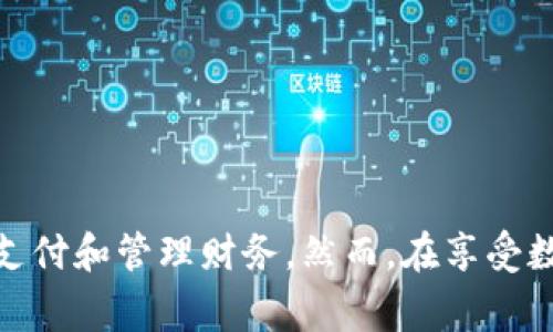 数字钱包是一种用于存储和管理数字货币或电子支付的工具。它可以是一个软件应用程序，也可以是一个硬件设备，旨在提供便捷的交易方式，替代传统的现金或银行卡支付。数字钱包的功能通常包括存储银行卡信息、进行在线购物、接受和发送货币、以及管理积分和优惠券等。

### 数字钱包的基本功能

#### 1. 存储和管理货币
数字钱包能够存储多种类型的货币，包括法定货币（如美元、人民币），以及加密货币（如比特币、以太坊）等。用户可以通过数字钱包随时查看自己的余额并进行交易。

#### 2. 便捷支付
数字钱包使得消费者在购物时能够快速完成支付。只需扫描二维码或者输入密码，便能完成交易，省去了携带现金和银行卡的麻烦。此外，许多数字钱包支持NFC（近场通信）技术，可以直接通过手机与商家的支付终端进行无线交易。

#### 3. 在线购物
数字钱包在在线购物中也展示了其便利性。用户可以在网上商店中选择用数字钱包支付，只需输入少量信息，便可以完成购买。这种方式不仅提高了交易的安全性，也大大缩短了购物流程。

#### 4. 转账与接收资金
利用数字钱包，用户可以轻松地向朋友和家人转账，无论是在同一个城市还是在全球范围内。只需输入对方的电子邮件地址或手机号，便可完成转账，通常几秒钟内即可到账。

### 数字钱包的类型

#### 1. 软件数字钱包
软件数字钱包通常以应用程序的形式存在，可以在智能手机、平板电脑或电脑上运行。常见的例子包括PayPal、Venmo、Google Pay和Apple Pay等，这些工具的使用方便，用户只需下载安装并绑定银行卡或信用卡即可。

#### 2. 硬件数字钱包
硬件数字钱包是一种物理设备，主要用于储存加密货币。它们提供了更高的安全性，因其存储信息的方式通常是离线的。例如，Trezor和Ledger是目前市场上较为知名的硬件钱包品牌，适合长时间安全存储加密货币的用户。

#### 3. 网页数字钱包
网页数字钱包是一种在线服务，用户可以通过网页访问和管理自己的账户。这类钱包方便用户在任何地方进行访问，但也相对较少安全性，容易受到网络攻击。

### 数字钱包的优势

#### 1. 便利性
数字钱包让用户能够随时随地进行支付，只需要一部连接网络的手机或设备。用户不再需要携带现金或多张信用卡，极大地提高了日常生活的便利性。

#### 2. 提高安全性
使用数字钱包支付时，通常需要使用密码、指纹或面部识别等方式进行身份验证，使得支付过程更为安全。此外，由于交易记录是加密的，用户的财务信息也得到了更好的保护。

#### 3. 促销与奖励
很多数字钱包平台会提供积分、现金返还、优惠券等营销活动，吸引用户使用。这种策略不仅能增加消费者的忠诚度，还能推动消费，从而帮助商家提升销售业绩。

### 数字钱包的未来发展

#### 1. 越来越广泛的接受度
随着科技的进步，越来越多的商家开始接受数字钱包支付，特别是在年轻一代中，这种趋势尤为明显。传统的支付方式正在逐渐被数字化取代，因此，数字钱包的普及前景被普遍看好。

#### 2. 加密货币的潜力
随着比特币和其他加密货币的持续升温，数字钱包在未来也将可能成为这些新兴资产的主要管理工具。许多消费者已经开始投资于加密货币，数字钱包将为他们提供便捷的管理与交易方式。

#### 3. 增强现实与区块链技术的结合
未来，数字钱包可能会与增强现实（AR）和区块链技术结合，例如，消费者可以通过AR技术在虚拟环境中进行购物，并使用数字钱包完成支付。这将创造更具沉浸感的购物体验。

### 安全性与隐私问题

虽然数字钱包的便捷性吸引了大量用户，但其安全性问题也逐渐引起重视。用户在使用数字钱包时应该关注以下几个方面：

#### 1. 选择安全的应用程序
在下载数字钱包应用时，用户要确保选择官方或知名开发者出品的工具，以降低被恶意软件攻击的风险。同时，要定期更新应用程序，以获得最新的安全保护。

#### 2. 启用双重认证
许多数字钱包支持双重认证（2FA），用户应当启用此功能以增加账户的安全性。通过要求输入额外的验证码，双重认证可以显著提高账户的防护能力。

#### 3. 定期监控交易记录
用户应该定期检查自己的交易记录，确保没有异常支出。若发现可疑交易，应立即联系钱包服务提供商并采取相应行动。

### 总结

数字钱包作为现代支付手段的一种重要形式，具有便利、安全及高效的特点。随着数字化、互联网化的深入推进，未来将会有越来越多的人选择使用数字钱包进行支付和管理财务。然而，在享受数字钱包带来的便利时，用户也应保持警惕，注意保护个人信息与财务安全。在这个快速发展的金融科技时代，数字钱包无疑是我们日常生活中不可或缺的一部分。