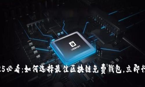 2025必看：如何选择最佳区块链免费钱包，立即行动！