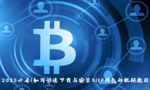 2025必看！如何快速下载与安装BitP钱包的视频教程