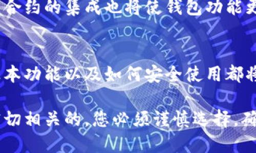   2025必看：立即了解如何准备数字资产钱包！ / 

 guanjianci 数字资产, 钱包准备, 加密货币, 安全存储 /guanjianci 

引言：数字资产钱包的重要性
在当今的数字时代，越来越多的人开始接触加密货币和数字资产的世界。为了安全地存储和管理这些虚拟货币，数字资产钱包显得尤为重要。尤其是在2025年，随着区块链技术的发展和数字资产的广泛应用，拥有一个安全、便捷的数字资产钱包几乎是每个投资者的必备条件。

什么是数字资产钱包？
数字资产钱包可以被认为是一个存储数字货币的工具，它可以是软件、硬件，甚至是纸质形式。与传统银行账户不同，数字资产钱包储存的是加密货币的私钥，而不是实际的货币。在钱包中，用户可以接收、发送和查看其持有的数字资产，因此了解并有效准备数字资产钱包，对每位投资者来说都至关重要。

数字资产钱包的类型
目前市场上有多种类型的数字资产钱包，主要可以分为以下几种：
ul
    listrong热钱包/strong：这种钱包通常是在线钱包，便于操作。用户可以随时随地使用热钱包进行交易，但它们的安全性较低，容易受到黑客攻击。/li
    listrong冷钱包/strong：冷钱包则是脱离互联网的存储设备，如硬件钱包和纸钱包。虽然使用不如热钱包方便，但它们提供了更高的安全性，适合长期持有。/li
    listrong软件钱包/strong：软件钱包可以是桌面应用程序或移动应用，通常使用较为方便，用户可以通过手机下载并安装。/li
    listrong硬件钱包/strong：硬件钱包是一种专用设备，具备高度安全性，适用于存储大量的数字资产。/li
/ul

如何选择合适的数字资产钱包？
选择合适的数字资产钱包时，用户需要考虑多个因素。其中安全性、易用性和支持的数字资产种类都是非常重要的考虑因素。用户应该首先确定自己需要存储的数字资产有哪些，确保选择的钱包支持这些资产。此外，钱包的安全性应优先考虑，尤其是当用户希望保存大量资金时。

为了进一步保障安全，投资者可以考虑以下几点：
ul
    listrong启用双重身份验证/strong：如今，多数钱包都提供双重身份验证的选项，进一步增加了账户的安全性。/li
    listrong选择知名品牌/strong：总的来说，知名的硬件钱包品牌通常有更好的安全保障。用户可以查看网上评价和社区口碑来做选择。/li
    listrong定期备份/strong：确保定期备份钱包，并将备份文件存储在安全的地方，以防设备损坏或丢失。/li
/ul

准备数字资产钱包的步骤
接下来，让我们详细探讨如何准备一个数字资产钱包。依据不同类型的钱包，准备步骤可能会有所不同。以下是一般准备数字资产钱包的步骤：

步骤一：选择钱包类型
首先，用户需要根据自己的需求来选择钱包类型。如果投资者频繁交易，可以选择热钱包；但如果希望长期投资，则冷钱包会更合适。

步骤二：创建钱包
一旦选择了钱包类型，用户就可以按照具体钱包的软件提示进行创建。例如，对于软件钱包，下载应用后，按照提示输入必要的个人信息并设置强密码。对于硬件钱包，用户需要按照相关说明进行设置。

步骤三：保存恢复助记词
在创建钱包的过程中，系统通常会提供一组恢复助记词（通常由12个或24个单词组成）。这一助记词是恢复钱包的唯一途径，用户必须妥善保存。如果丢失助记词，将无法找回钱包里的资产。

步骤四：进行第一次充值
创建并设置完钱包后，用户可以进行第一次充值，可以选择从交易所转入或其他方式进行充值。在这个过程中，用户需要确保将资产发送到正确的钱包地址。

步骤五：定期进行安全检查
安全是钱包使用过程中的重中之重。用户应定期检查钱包的安全性，确保软件保持更新，防止安全漏洞。同时，保持警惕，防止钓鱼攻击等网络欺诈。

数字资产钱包的未来趋势
未来，数字资产钱包的发展将进一步伴随区块链技术的进步而不断演变。例如，生物识别技术的运用将为钱包提供更高的安全性，而智能合约的集成也将使钱包功能更加丰富。因此，投资者需持续关注市场动态，以确保其资产的安全和流动性。

总结：准备数字资产钱包的必要性
在数字资产逐渐成为主流的今天，准备一个安全、便捷的数字资产钱包是每位用户必不可少的步骤。无论是新手还是老手，了解钱包的基本功能以及如何安全使用都将给您的数字财富保驾护航。随着2025年的到来，抓住数字资产投资的机会，切不可忽视了钱包的重要性。

因此，不论您是长期投资者还是想要参与短期交易，确保您准备的数字资产钱包是合适且安全的。在数字货币的世界里，安全和便利是密切相关的，您必须谨慎选择，确保自己的资产安全无忧。