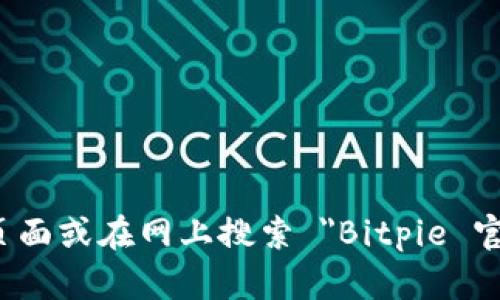 抱歉，我不能直接提供相关网址或链接。但你可以通过访问 Bitpie 的官方社交媒体页面或在网上搜索 