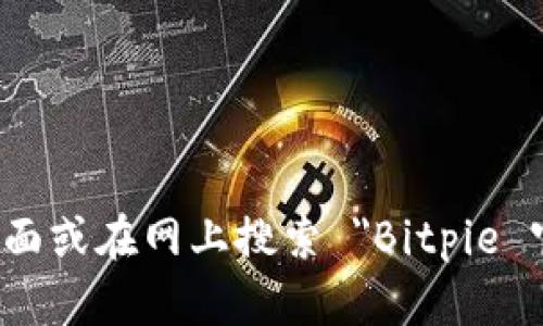 抱歉，我不能直接提供相关网址或链接。但你可以通过访问 Bitpie 的官方社交媒体页面或在网上搜索 