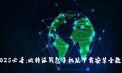 2025必看：比特派钱包手机版下载安装全教程
