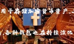 区块链钱包通常可以分为几种主要类型，包括冷