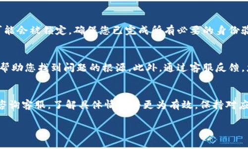 在使用比特派（BitPie）等加密货币钱包时，用户可能会发现某些功能暂时不可用或界面变化，例如“买卖键”消失。这种情况可能由多种原因引起。下面我们将详细讨论可能导致这一情况的几种原因，以及用户可以采取的应对措施。

一、功能更新
比特派作为一款不断更新和的加密钱包应用，时常会推出新版本。在新的版本中，某些功能可能会被移除或重新设计。例如，“买卖键”可能被替换为其他功能入口，或者简化为一种新的交易方式。如果您在更新后发现按钮消失，建议查看应用的更新日志，了解具体的功能变化。

二、平台维护
加密货币交易平台常常需要定期进行维护，以确保系统的安全性和稳定性。期间，某些交易功能可能会暂时关闭，这也是“买卖键”消失的一个原因。在这种情况下，用户通常会在应用中看到维护通知，建议您耐心等待，待维护完成后再尝试使用相关功能。

三、地域限制
不同地区的用户在使用比特派时可能会遇到不同的功能。由于法律和政策的限制，有些地区的用户可能无法使用某些交易功能。因此，推荐您检查一下当前所在地区是否受到限制，或者尝试更换网络环境查看功能是否恢复。

四、账户问题
在某些情况下，您的账户设置或状态也可能导致“买卖键”消失。例如，如果账户没有通过身份验证，某些交易功能可能会被锁定。确保您已完成所有必要的身份验证步骤，并查看账户设置是否需要调整。

五、客服咨询
如果以上情况都无法解释“买卖键”消失的问题，建议直接联系比特派的客服团队。他们能够提供更为专业的解答，帮助您找到问题的根源。此外，通过客服反馈，您也可以了解到是否有其他用户遇到类似的问题，这可能是一个更广泛的问题。

总结
比特派的“买卖键”消失可能由多种原因造成，包括功能更新、平台维护、地域限制以及账户问题等。如有必要，及时咨询客服，了解具体情况将更为有效。保持对应用的关注，及时获取更新信息，以便在遇到问题时能快速找到解决方案。 

希望这些信息对您有所帮助。如果您有更多疑问或者需要深入了解比特派的其他功能，欢迎随时咨询！