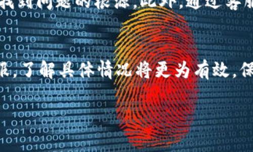 在使用比特派（BitPie）等加密货币钱包时，用户可能会发现某些功能暂时不可用或界面变化，例如“买卖键”消失。这种情况可能由多种原因引起。下面我们将详细讨论可能导致这一情况的几种原因，以及用户可以采取的应对措施。

一、功能更新
比特派作为一款不断更新和的加密钱包应用，时常会推出新版本。在新的版本中，某些功能可能会被移除或重新设计。例如，“买卖键”可能被替换为其他功能入口，或者简化为一种新的交易方式。如果您在更新后发现按钮消失，建议查看应用的更新日志，了解具体的功能变化。

二、平台维护
加密货币交易平台常常需要定期进行维护，以确保系统的安全性和稳定性。期间，某些交易功能可能会暂时关闭，这也是“买卖键”消失的一个原因。在这种情况下，用户通常会在应用中看到维护通知，建议您耐心等待，待维护完成后再尝试使用相关功能。

三、地域限制
不同地区的用户在使用比特派时可能会遇到不同的功能。由于法律和政策的限制，有些地区的用户可能无法使用某些交易功能。因此，推荐您检查一下当前所在地区是否受到限制，或者尝试更换网络环境查看功能是否恢复。

四、账户问题
在某些情况下，您的账户设置或状态也可能导致“买卖键”消失。例如，如果账户没有通过身份验证，某些交易功能可能会被锁定。确保您已完成所有必要的身份验证步骤，并查看账户设置是否需要调整。

五、客服咨询
如果以上情况都无法解释“买卖键”消失的问题，建议直接联系比特派的客服团队。他们能够提供更为专业的解答，帮助您找到问题的根源。此外，通过客服反馈，您也可以了解到是否有其他用户遇到类似的问题，这可能是一个更广泛的问题。

总结
比特派的“买卖键”消失可能由多种原因造成，包括功能更新、平台维护、地域限制以及账户问题等。如有必要，及时咨询客服，了解具体情况将更为有效。保持对应用的关注，及时获取更新信息，以便在遇到问题时能快速找到解决方案。 

希望这些信息对您有所帮助。如果您有更多疑问或者需要深入了解比特派的其他功能，欢迎随时咨询！