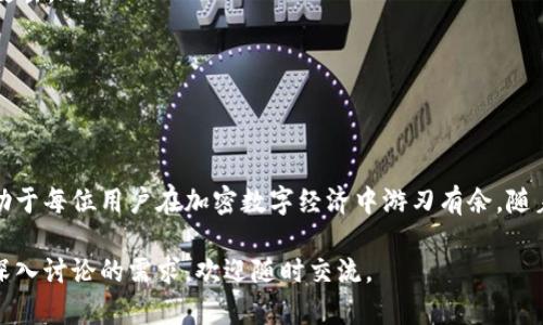 区块链管理钱包是指一种用于存储、管理和交易加密货币及其相关资产的软件工具或平台。随着区块链技术的迅速发展，许多人对加密货币的兴趣日益增加，因此了解区块链管理钱包的定义、功能以及如何使用这些钱包显得尤为重要。接下来，我们将详细介绍这一主题。

什么是区块链管理钱包？
区块链管理钱包可以被视为个人或企业在区块链网络上与其资产进行交互的工具。它不仅仅是一个存储加密货币的地方，还可以进行转账、接收、交易等多项操作。与传统银行账户不同，区块链钱包并不依赖于中央权威机构进行管理，每个用户都拥有自己的私钥和公钥，以确保资产的安全性和隐私性。

区块链钱包的类型
区块链管理钱包主要分为几种类型，分别是热钱包、冷钱包和硬件钱包。
ul
    listrong热钱包/strong：热钱包是指始终连接到互联网的钱包，用户可以方便地进行交易。这类钱包使用起来极为便捷，但因为其在线状态，安全性相对较低，更容易受到黑客攻击。/li
    listrong冷钱包/strong：冷钱包则是离线存储的加密货币钱包，通常是将私钥保存在没有网络连接的设备上。这种钱包的安全性更高，但相对来讲，使用不够方便。/li
    listrong硬件钱包/strong：硬件钱包是一种专用的设备，用于存储加密货币私钥。它结合了冷钱包的安全性与热钱包的便利性，提供了更高的安全保护。/li
/ul

区块链管理钱包的功能
区块链管理钱包具备多项重要功能，使其在加密货币生态系统中扮演着重要角色：
ul
    listrong存储加密货币/strong：最基本的功能，即安全地存储用户的各种加密货币资产。/li
    listrong发送和接收交易/strong：用户可以轻松地通过钱包界面发送和接收，加密货币，提高了交易的便利性。/li
    listrong查看余额/strong：用户可以实时查看其资产余额以及每种加密货币的当前市场价格。/li
    listrong交易历史记录/strong：用户可以查询过往的交易记录，了解资产的流向和变动。/li
    listrong多链支持/strong：一些钱包支持多种区块链，使得用户可以集中管理多种加密货币。/li
/ul

如何选择合适的区块链钱包？
选择合适的区块链钱包需要考虑多个因素：
ul
    listrong安全性/strong：确保钱包具备高水平的安全性能，例如双重认证、加密技术等。/li
    listrong用户友好性/strong：易用的界面和操作流程可以使用户更快上手，尤其是对新手来说更为重要。/li
    listrong支持的货币类型/strong：检查钱包支持的加密货币种类，确保它能够满足你的需求。/li
    listrong社区和支持/strong：选择那些有良好社区反馈和技术支持的钱包，以便在遇到问题时能够迅速得到帮助。/li
/ul

区块链管理钱包的安全性
安全性是使用区块链管理钱包时非常重要的一环。用户需要注意几个关键点以保护自己的资产：
ul
    listrong私钥保护/strong：私钥是控制加密货币资产的“钥匙”，绝不能泄露给他人。建议将私钥保存在安全的环境中。/li
    listrong启用双重认证/strong：如果钱包平台支持双重认证，务必启用。这能为你的账户增加一层安全保障。/li
    listrong定期更新/strong：保持钱包软件的更新，确保能满足最新的安全标准。/li
    listrong使用冷钱包存储大量资产/strong：如果持有大额的加密资产，可以选择冷钱包存储，降低在线钱包被攻击的风险。/li
/ul

区块链管理钱包的未来
随着区块链技术的不断发展，区块链管理钱包也在不断进化。未来，我们可以期待以下几个趋势：
ul
    listrong更多集成功能/strong：钱包将不仅限于加密货币的存储和交易，可能集成DeFi、NFT等更多功能，成为数字经济的中心。/li
    listrong更先进的安全技术/strong：随着网络安全技术的提升，区块链钱包的安全性也将大幅提升，能抵御更高级的网络攻击。/li
    listrong用户体验/strong：钱包提供的用户界面和体验将更加友好，允许用户以更简便的方式进行操作。/li
    listrong合规化发展/strong：随着各国政府对加密货币政策逐步明朗，钱包服务将可能向合规化发展，增强用户信任度。/li
/ul

总结
区块链管理钱包不仅仅是存储加密货币的工具，更是与数字资产交互的重要方式。选择合适的钱包，了解其功能和安全性，将有助于每位用户在加密数字经济中游刃有余。随着技术的进步和市场的发展，未来的区块链钱包将更加多元化、功能更强大，也将为人们带来更多的便利与机遇。 

通过以上内容的详细剖析，相信您对区块链管理钱包的概念、类型、功能及其未来发展有了更清晰的理解。如您对此还有疑问或深入讨论的需求，欢迎随时交流。