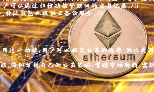 特派钱包交易记录是一个重要的功能，不仅帮助用户跟踪他们的资产流动，还可以为后续的交易决策提供参考。以下是关于特派钱包交易记录的深入介绍，我们将探讨它的功能、优势、常见问题以及如何有效管理和分析这些交易记录。

一、什么是特派钱包交易记录

特派钱包是一款数字钱包，它允许用户储存、发送和接收各种加密货币。交易记录则是反映用户在特派钱包中进行的所有交易活动的详细日志。这些记录包括交易的时间、金额、接收方和发送方的信息。用户可以通过这些交易记录了解自己的资产流动情况和钱包的使用频率。

二、特派钱包交易记录的功能

特派钱包的交易记录功能不仅仅是一个简单的账单，它还有多项重要功能：

ul
    listrong资产管理：/strong用户可以轻松查看所有交易的历史记录，帮助他们管理资产。/li
    listrong交易透明度：/strong每一笔交易的详细信息都可以查看，提高了交易的透明度和安全性。/li
    listrong便捷总结：/strong用户能够快速获取账户的盈利或亏损情况，便于做出后续的财务决策。/li
/ul

三、特派钱包交易记录的优势

在众多数字钱包应用中，特派钱包凭借其优秀的交易记录管理功能赢得了大批用户的青睐。以下是该功能的一些显著优势：

ul
    listrong实时更新：/strong交易记录会实时更新，用户可以随时查看最新的交易信息，避免错失任何重要动态。/li
    listrong多种格式导出：/strong用户可以将交易记录导出为CSV或PDF格式，方便后续分析和整理。/li
    listrong安全备份：/strong特派钱包提供云备份功能，确保用户的交易记录在多设备间同步，同时防止数据丢失。/li
/ul

四、如何查看和管理特派钱包交易记录

查看和管理特派钱包的交易记录非常简单。用户只需登录到自己的特派钱包账户，即可在主界面找到“交易记录”选项。点击后，系统会展示所有的历史交易。此外，用户还可以使用筛选器按时间、金额等条件进行搜索，快速找到所需的记录。

为了更好地管理这些记录，用户还可以定期整理和分析自己的交易，识别出最频繁的交易对象和操作习惯。这不仅有助于投资决策，还可以让用户对自身的财务状况有更深入的了解。

五、如何分析交易记录

分析交易记录是提升投资成功率的一项重要技能。以下是一些分析交易记录的建议：

ul
    listrong评估盈利能力：/strong通过查看交易的历史记录，用户可以评估哪些交易是盈利的，哪些是亏损的。通过分析这些数据，用户可以选择更具投资价值的资产。/li
    listrong识别交易模式：/strong观察交易记录中的模式可以帮助用户更好地制定投资策略。例如，如果某个交易在特定时间段内表现较好，用户可以考虑在未来继续采取类似的策略。/li
    listrong监测费用支出：/strong通过查看每笔交易的费用，用户可以评价不同交易所提供的费用和服务，帮助他们选择最经济的交易方式。/li
/ul

六、特派钱包交易记录的常见问题

使用特派钱包时，用户可能会遇到一些常见的问题。以下是一些FAQ及解答：

ul
    listrong我的交易记录不显示，怎么办？/strongbr可能是由于网络问题，建议用户检查网络连接并重新登录。如果问题仍然存在，请联系特派钱包的客户支持。/li
    listrong如何删除交易记录？/strongbr特派钱包通常不允许删除交易记录以维护透明度和安全性。不过，用户可以通过归档功能管理旧的交易记录。/li
    listrong如何备份我的交易记录？/strongbr用户可以将交易记录导出为CSV或PDF文件进行手动备份，此外，特派钱包也提供云备份服务。/li
/ul

七、结论

特派钱包的交易记录功能为用户提供了便利与透明，使得用户能够轻松管理和评估自己的交易活动。通过有效使用这一功能，用户可以提高交易的效率，做出更科学的投资决策。因此，重视交易记录的管理和分析，将显著提升用户在数字货币领域的参与体验。

总之，特派钱包的交易记录不仅是账户的历史，更是未来决策的重要依据。因此，我们鼓励用户利用这项强大的功能，仔细分析自己的交易策略，掌握市场脉搏，实现更大的财富增值。

特派钱包, 交易记录, 数字货币, 资产管理/guanjianci