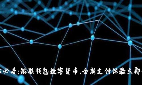 2025必看：银联钱包数字货币，全新支付体验立即体验！