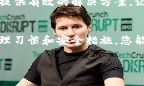 为了帮您更好地解决这个问题，我需要更多相关的背景信息。然而，我可以提供一些关于如何处理金融流失问题的建议和指南。如果您有具体的情境，请分享。以下是处理这类问题的一般步骤：

了解问题的性质
首先，您需要确定资金流失的具体来源和原因。问自己几个关键问题：流失的金额有多少？什么时候开始注意到这个问题的？之前有没有其他相关的财务异常？这些问题将帮助您更清晰地识别问题的性质。

搜集相关资料
接下来，您需要查看银行记录、平台交易记录以及任何相关的财务文件。确保这些记录的完整性，并注意到任何不寻常的交易或费用。また、如果您使用的是特定的支付平台（如b特派），请确保检查该平台的安全性和服务条款。

联系平台支持
如果您确定资金流失与某个特定的平台有关，例如b特派，建议您立即联系该平台的客服支持。详尽说明您的问题，提供相关的交易记录，尽可能提供证据，以便他们能够快速了解并处理您的问题。

设定安全措施
为了防止未来再次发生类似问题，您应该设定和加强财务的安全措施。这包括定期更改密码、启用双重验证、监控账户活动等。此外，确保只在安全和可信的环境中进行交易。

寻求专业帮助
如果问题复杂，您可能需要寻求专业的财务顾问或法律帮助。专业人士可以帮助您全面分析情况，并提供有效的解决方案。记住，面对资金流失时，专业的建议可能会助您一臂之力。

总结和预防未来问题
处理资金流失问题时，重要的是要保持冷静，系统化地分析问题并采取必要的措施。通过改善财务管理习惯和安全措施，您能够有效地防止未来的金融风险。同时，也要时刻关注自己的财务活动，以防止任何潜在的欺诈行为。

希望这些信息能对您有所帮助，如有更多详情或具体问题，请随时告诉我！