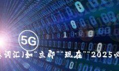 思考一个的，加入时间敏感词汇（如“立即”“