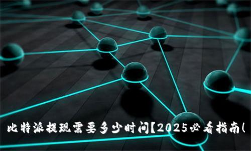 比特派提现需要多少时间？2025必看指南！