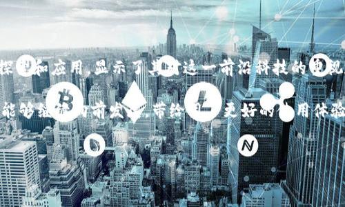 百度的钱包是区块链吗？深入分析与解读

随着区块链技术的迅速发展，人们对其应用的关注度也越来越高，尤其是在数字货币和数字资产管理方面。作为中国科技巨头之一，百度近年来在区块链领域也有所布局，这引发了很多用户的关注和讨论。其中，有人提出了一个问题：“百度的钱包是区块链吗？”本文将对此进行深入探讨。

什么是区块链?

在开始分析百度的钱包之前，我们需要先理解什么是区块链。区块链是一种去中心化的分布式数据库技术，通常用于记录数字交易。其主要特点包括数据不可篡改、全网共识和透明性。这些特性使得区块链在金融、物流、医疗等多个领域都有广泛的应用潜力。

因此，区块链技术的应用可以有效地提高数据的安全性和可信度，也为数字货币的出现提供了基础。比特币、以太坊等都是基于区块链技术的数字货币，得到了全球范围内的广泛认可。

百度钱包的基本概念

百度钱包是由百度推出的一款数字支付工具，主要用于用户在线支付、转账、购物等。它具有便捷、安全等特点，能够实现快速支付和资金管理。近年来，随着数字货币的兴起，很多人开始关注百度钱包是否已融入区块链技术。

然而，百度钱包并不是一个纯粹的区块链钱包。尽管它使用了部分区块链技术来增强安全性和交易记录的透明度，但它并不是一个去中心化的数字货币钱包。因此，这导致了很多用户对其性质产生了疑问。

百度钱包与区块链的关系

虽然百度钱包本身并不完全是基于区块链的，但百度作为一家具有前瞻性的科技企业，确实在区块链领域进行了多方面的探索。百度曾推出过“超级链”项目，旨在构建一个开放的区块链服务平台，这也显示了其对区块链技术的重视。

这意味着，虽然百度钱包在设计上更倾向于传统支付工具，但其背后的技术框架可能会逐步融合区块链理念，尤其是在数据安全和交易透明化等方面。

区块链钱包与传统钱包的区别

为了更好地理解百度钱包的特性，我们先来看看区块链钱包与传统钱包的区别。区块链钱包是存储数字货币（如比特币、以太坊等）的一种工具，用户可以对其数字资产进行管理和交易。传统钱包则是用户用于存储法定货币和进行支付的一种工具。

区块链钱包最大的特点在于去中心化，用户对自己的资产拥有完全的控制权，而传统钱包往往依赖于第三方平台。因此，如果用户的传统钱包受到攻击，可能会导致资产损失。而区块链钱包则通过加密技术，提供了更高的安全保障。

百度钱包与区块链技术的未来

展望未来，随着区块链技术的发展，百度钱包可能会进行更多的创新。为了满足用户对数字资产管理的需求，百度有可能逐步将更多的区块链技术集成到其钱包服务中。例如，百度可以考虑为用户提供更多的数字货币支持，甚至推出自己的数字货币。

此外，百度也可能会利用其在人工智能和大数据分析方面的优势，进一步提升钱包的智能化功能。通过结合区块链和AI技术，百度钱包可以提供更加个性化的服务，提升用户的体验。

总结

综上所述，百度钱包并不是一个典型的区块链钱包，尽管它在部分功能上应用了区块链技术。然而，百度在区块链领域的探索和应用，显示了其对这一前沿科技的重视和投资。因此，用户在选择数字钱包的时候，可以根据自己的需求来决定是使用百度钱包还是其他区块链钱包。

随着技术的不断进步，未来的支付方式和资产管理工具可能会出现更多的创新，我们期待百度钱包和区块链技术在未来能够继续向前发展，带给用户更好的使用体验。

百度钱包, 区块链技术, 数字货币, 支付工具/guanjianci  
现在了解百度钱包与区块链的关系，2025必看！