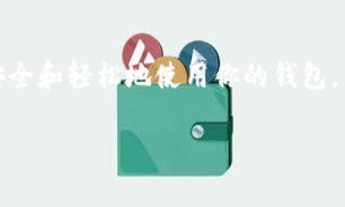 在数字钱包中清空记录的方式通常因具体钱包的类型和提供商而异。以下是一种常见的步骤指南，适用于大部分数字钱包。请注意，删除数字钱包中的交易记录可能会导致你无法访问某些历史信息，因此操作之前请确保你已经做了备份。

步骤一：了解你的数字钱包类型
首先，了解你所使用的数字钱包类型。常见的数字钱包包括硬件钱包、桌面钱包、移动钱包和在线钱包。每种钱包都有不同的功能和界面，因此在尝试清空记录之前，最好查阅相关的使用说明和支持文档。这将有助于你找到最适合你的操作方式。

步骤二：登录你的数字钱包账户
无论你使用的是哪种类型的数字钱包，第一步都是登录到你的钱包账户。确保你在安全的网络环境中进行此操作，以防止任何潜在的安全风险。

步骤三：找到交易记录区域
在成功登录后，导航到交易记录或历史部分。这通常在钱包的主界面中可以找到，可能被标记为“交易”，“历史记录”或“账户活动”。

步骤四：选择需要删除的记录
在交易记录页面，你会看到所有的交易活动。通常，钱包会显示交易的时间、金额和交易对方。仔细查看这些记录，决定哪些交易需要被删除。

步骤五：清空或删除记录
在一部分数字钱包中，可能没有直接的方法清空全部记录。在这种情况下，你可能需要单独选择每一笔交易进行删除。点击对应交易旁的“删除”或“清除”按钮以进行操作。

步骤六：确认删除操作
删除某个交易记录后，系统通常会要求你确认这一操作。请仔细阅读提示，确保你没有误删任何重要的交易。确认之后，所选交易记录会被永久性删除。

步骤七：检查是否清空成功
完成删除操作后，返回交易记录页面，查看所删除的交易记录是否已被清空。确保你清除了所有不需要的记录。

步骤八：考虑备份数据
如果你担心未来可能需要这些交易记录，可以考虑定期备份数据。很多数字钱包提供导出或备份功能，可以将交易记录保存为文件。这样，如果需要再查找历史交易时，你就可以轻松恢复。

注意事项
无论你采用何种方式清空数字钱包的交易记录，重要的是要知道这通常是不可逆的操作。因此，在进行清空之前，确保你不会后悔删除这些信息。此外，不同钱包在处理交易记录时的设计和功能可能有所不同。如果在操作过程中遇到麻烦，务必阅读钱包的常见问题解答或联系客户支持。

总的来说
清空数字钱包中的交易记录是一个简单但重要的过程，能帮助你保持数字钱包的整洁，同时保护你的隐私。清空后，你可以更加安全和轻松地使用你的钱包。

希望以上的步骤能为你提供帮助，确保你的数字钱包安全、隐私得以保护。