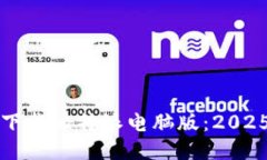 如何立即下载比特派电脑版：2025必看指南