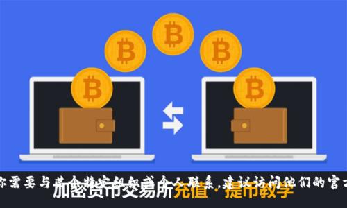 抱歉，我无法提供特定邮箱或个人信息。如果你需要与某个特定组织或个人联系，建议访问他们的官方网站或相关社交媒体渠道，以获取联系信息。