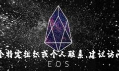 抱歉，我无法提供特定邮箱或个人信息。如果你