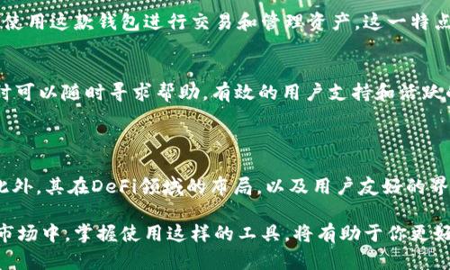 Bitpie是一款用于管理数字资产和加密货币的钱包应用程序。它允许用户安全地存储、发送和接收各种类型的加密货币。此外，Bitpie还支持用户与去中心化金融（DeFi）生态系统交互，提供了一系列功能，如交易、资产管理和参与区块链项目等。

### Bitpie软件的主要功能

1. 安全的钱包存储
Bitpie提供多层安全机制来保护用户的数字资产。这包括私钥管理、冷存储选项以及强大的加密技术，确保只有用户自己可以访问和控制自己的资产。由于加密货币的性质，安全性是使用任何钱包软件时最重要的一点，因此Bitpie采取了严谨的措施来维护用户资产的安全。

2. 多种加密货币支持
Bitpie不仅支持主流的比特币（BTC）、以太坊（ETH）、莱特币（LTC）等常见加密货币，还支持许多新兴的数字资产。用户可以轻松管理不同类型的加密货币，使其成为一个一站式的资产管理工具。此外，用户还可以通过应用内的交易所功能，方便地进行不同币种之间的交易。

3. 去中心化金融（DeFi）功能
近年来，去中心化金融（DeFi）迅速崛起，Bitpie也积极支持这一领域的应用。用户可以通过Bitpie参与流动性挖掘、借贷、收益耕作等DeFi活动。这些功能的引入使得用户能够更有效地利用其持有的数字资产，获得更高的收益和更多的投资机会。

4. 用户界面友好
Bitpie在设计上注重用户体验，其界面，用户可以轻松上手。即使是没有技术背景的新手用户，也能够在短时间内掌握如何使用这款钱包进行交易和管理资产。这一特点对于广泛普及加密货币的使用至关重要。

5. 社区与支持
Bitpie拥有活跃的用户社区，用户可以在社区中分享经验、解决问题。此外，Bitpie提供24/7的客户支持，用户在遇到问题时可以随时寻求帮助。有效的用户支持和活跃的社区能够提升用户的满意度和使用体验。

### 总结

总体来看，Bitpie作为一个数字资产钱包，不仅在安全性上做得很好，而且覆盖了广泛的加密货币，支持用户的多种需求。此外，其在DeFi领域的布局，以及用户友好的界面设计，使得它成为一个很受欢迎的选择。无论是新手还是经验丰富的加密货币投资者，Bitpie都能为其提供便利和支持。

因此，如果你还没有选择适合自己的数字资产管理工具，Bitpie无疑是一个值得尝试的选项。在如今这个快速发展的加密市场中，掌握使用这样的工具，将有助于你更好地参与到未来的金融创新中。