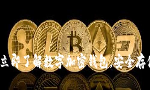 2025必看：立即了解数字加密钱包，安全存储你的财富！